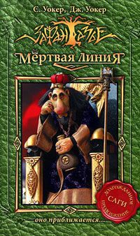 Мертвая линия. Оно приближается... - Джонатан Уокер