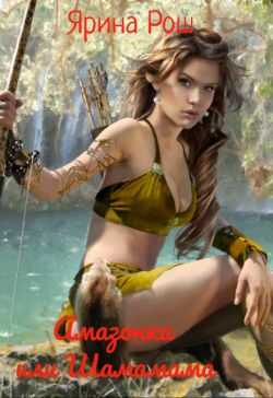 Амазонка или Шамамама - Ярина Рош
