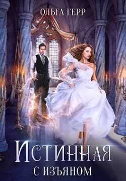 Истинная с изъяном - Ольга Грибова