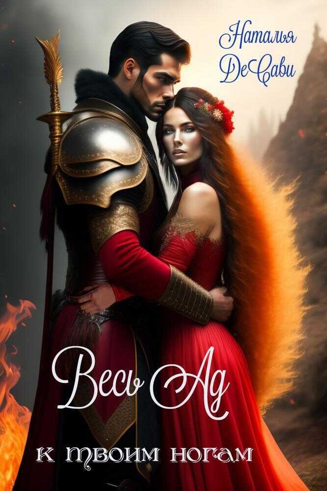 Весь Ад к твоим ногам - Наталья ДеСави
