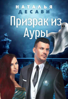 Призрак из Ауры - Наталья ДеСави