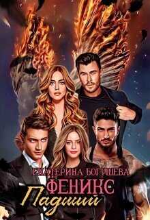 Падший феникс - Екатерина Сергеевна Богушева