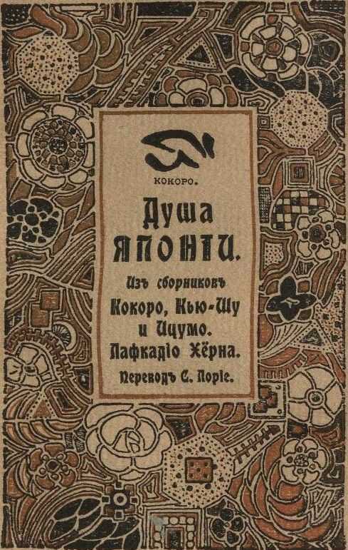 Душа Японии - Лафкадио Хирн