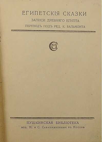 Египетские сказки - Автор Неизвестен