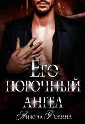 Его порочный ангел - Анжела Фокина