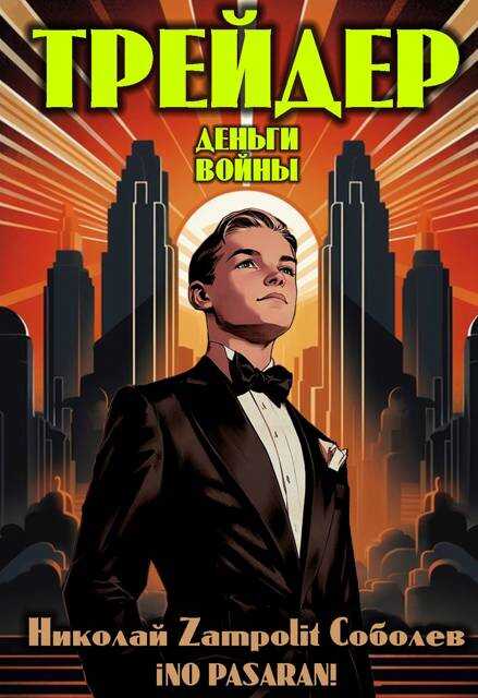 Трейдер. Деньги войны - Николай Соболев