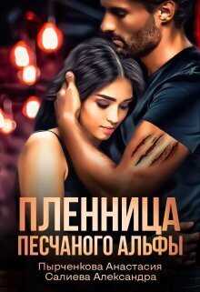 Пленница песчаного альфы - Александра Салиева
