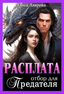 Расплата. Отбор для предателя - Алиса Лаврова