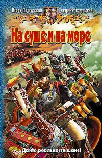 На суше и на море - Дмитрий Романтовский
