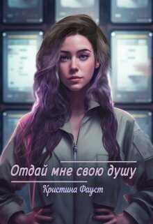 Отдай мне свою душу - Кристина Фауст