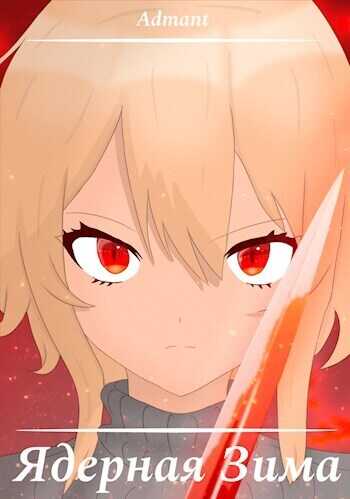 Ядерная Зима - Admant