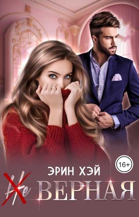 (Не) верная - Эрин Хэй