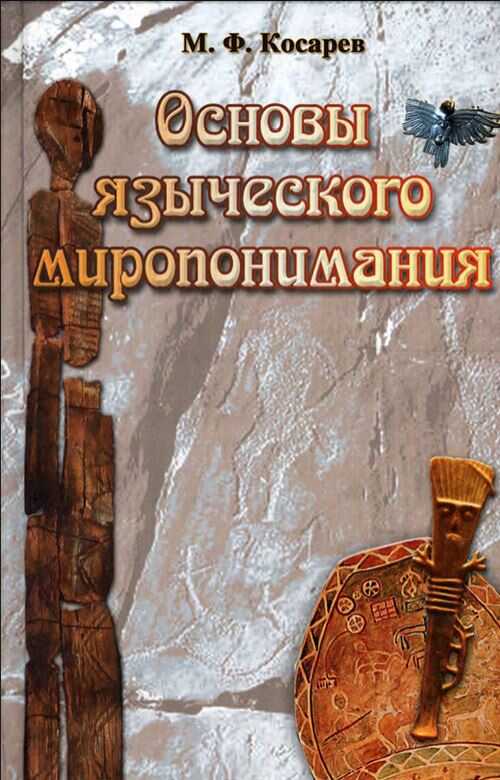 Основы языческого миропонимания - Михаил Фёдорович Косарев