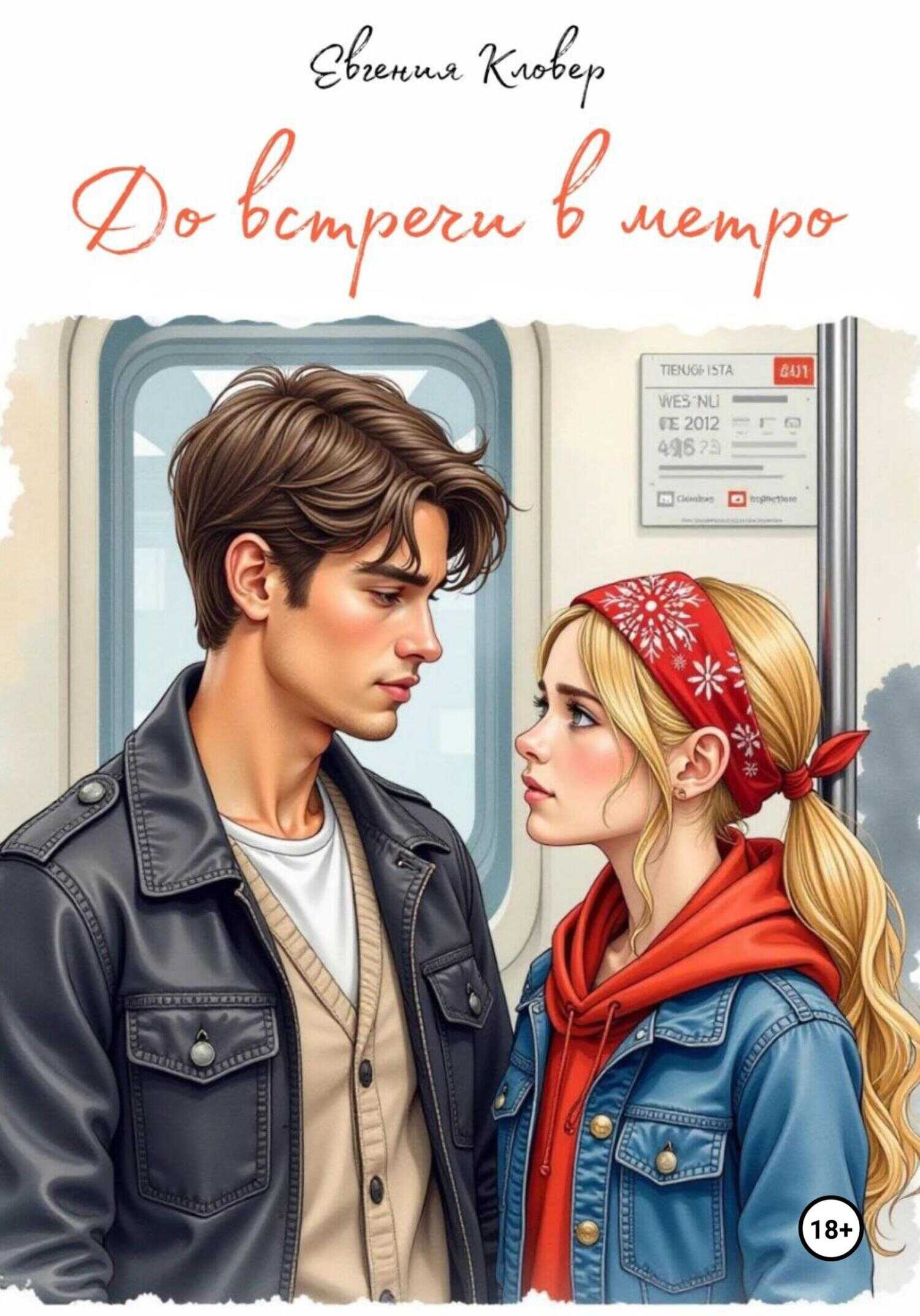 До встречи в метро - Евгения Кловер