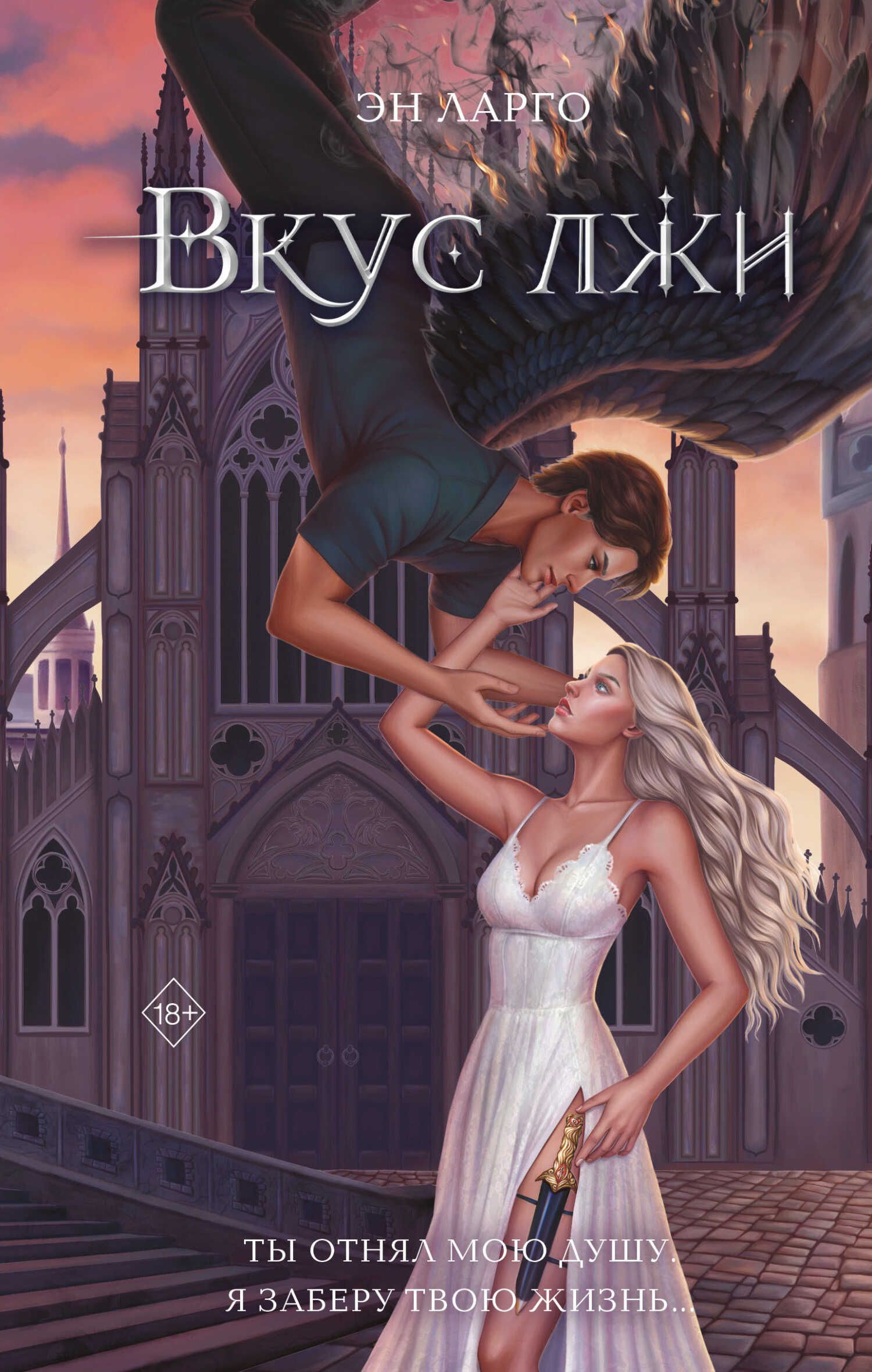 Вкус лжи - Эн Ларго