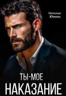 Ты – мое наказание - Наталья Юнина