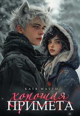 Хорошая примета - Катя Матуш