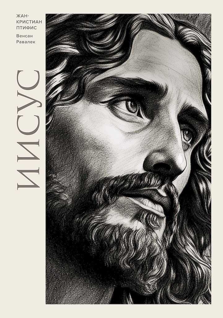 Иисус - Жан-Кристиан Птифис