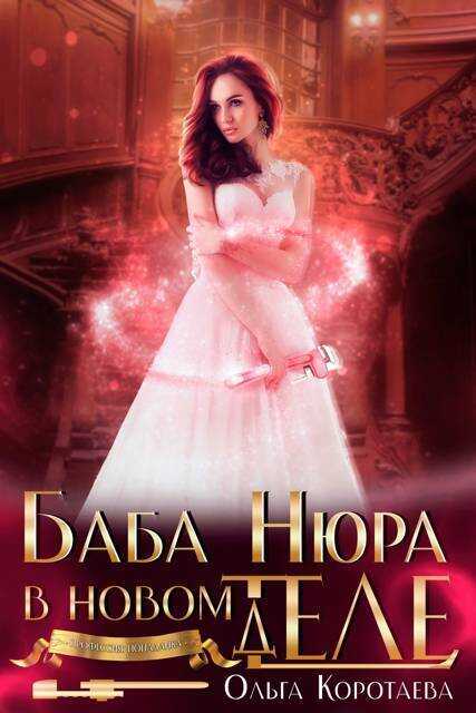 Баба Нюра в новом теле (деле) - Ольга Ивановна Коротаева