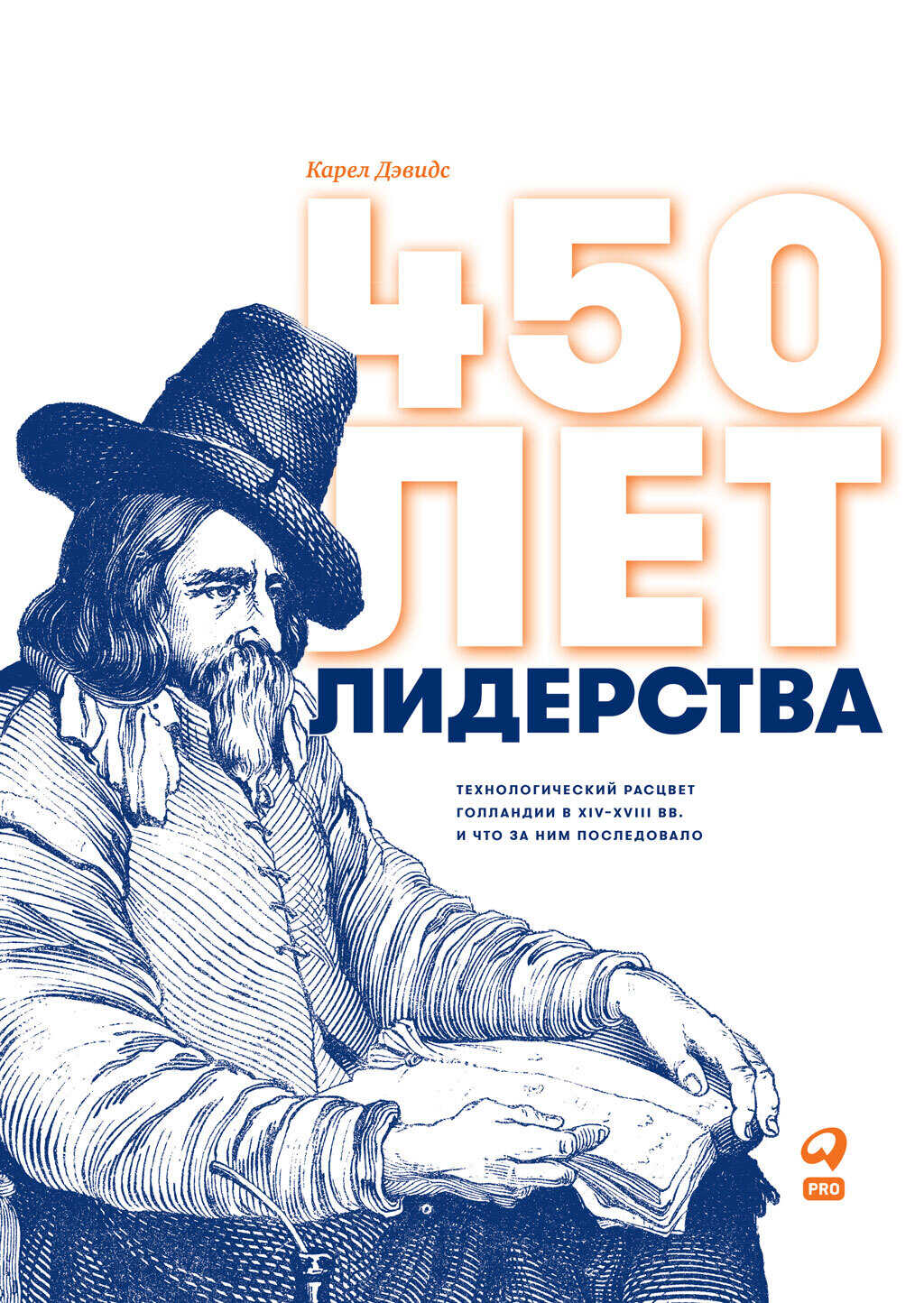 450 лет лидерства. Технологический расцвет Голландии в XIV–XVIII вв. и что за ним последовало - Борис Зуев