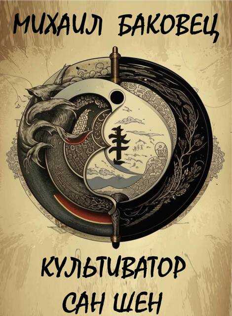 Культиватор Сан Шен - Михаил Владимирович Баковец