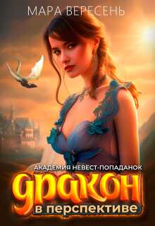 Академия невест-попаданок и Дракон в перспективе - Мара Вересень