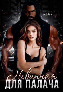 Невинная для палача - Ая Кучер