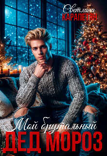 Мой брутальный Дед Мороз - Светлана Карапетян