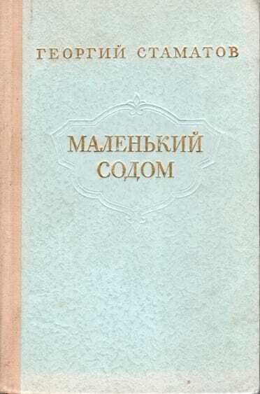 Маленький содом - Георгий Стаматов