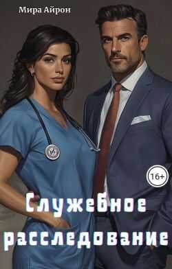 Служебное расследование - Мира Айрон