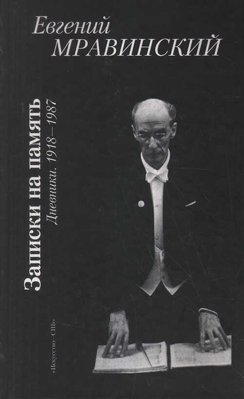 Записки на память. Дневники. 1918-1987 - Евгений Александрович Мравинский