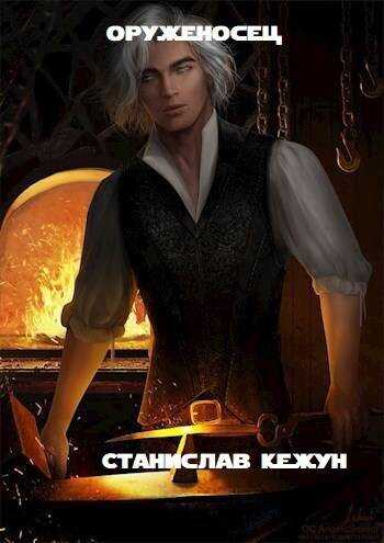 Оруженосец - Станислав Кежун