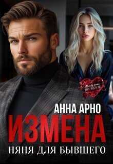 Измена. Няня для бывшего - Анна Арно
