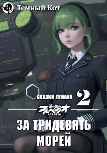 За тридевять морей #2 - ТемныйКот