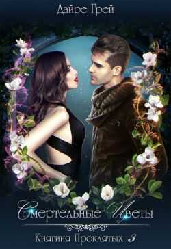 Смертельные цветы - Дайре Грей
