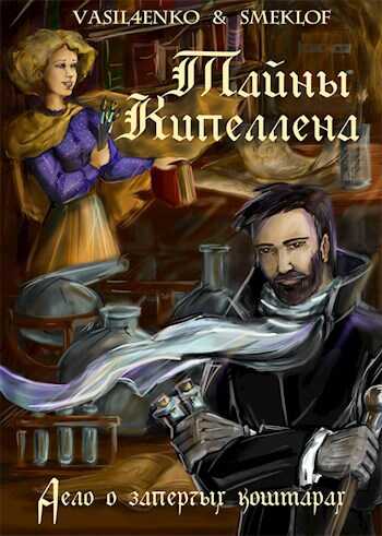 Тайны Кипеллена. Дело о запертых кошмарах - Ольга Васильченко