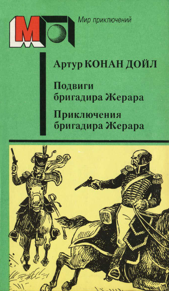 Подвиги бригадира Жерара. Приключения бригадира Жерара - Артур Конан Дойль