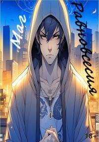 Маг равновесия. 18+ - Nooby