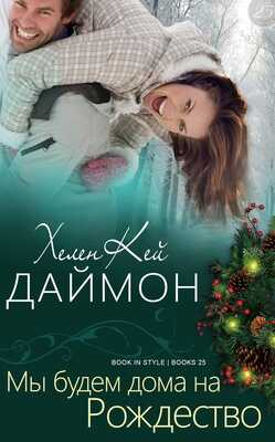 Мы будем дома на Рождество - Хелен Кей Даймон