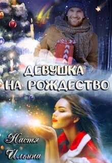 Девушка на Рождество - Настя Ильина