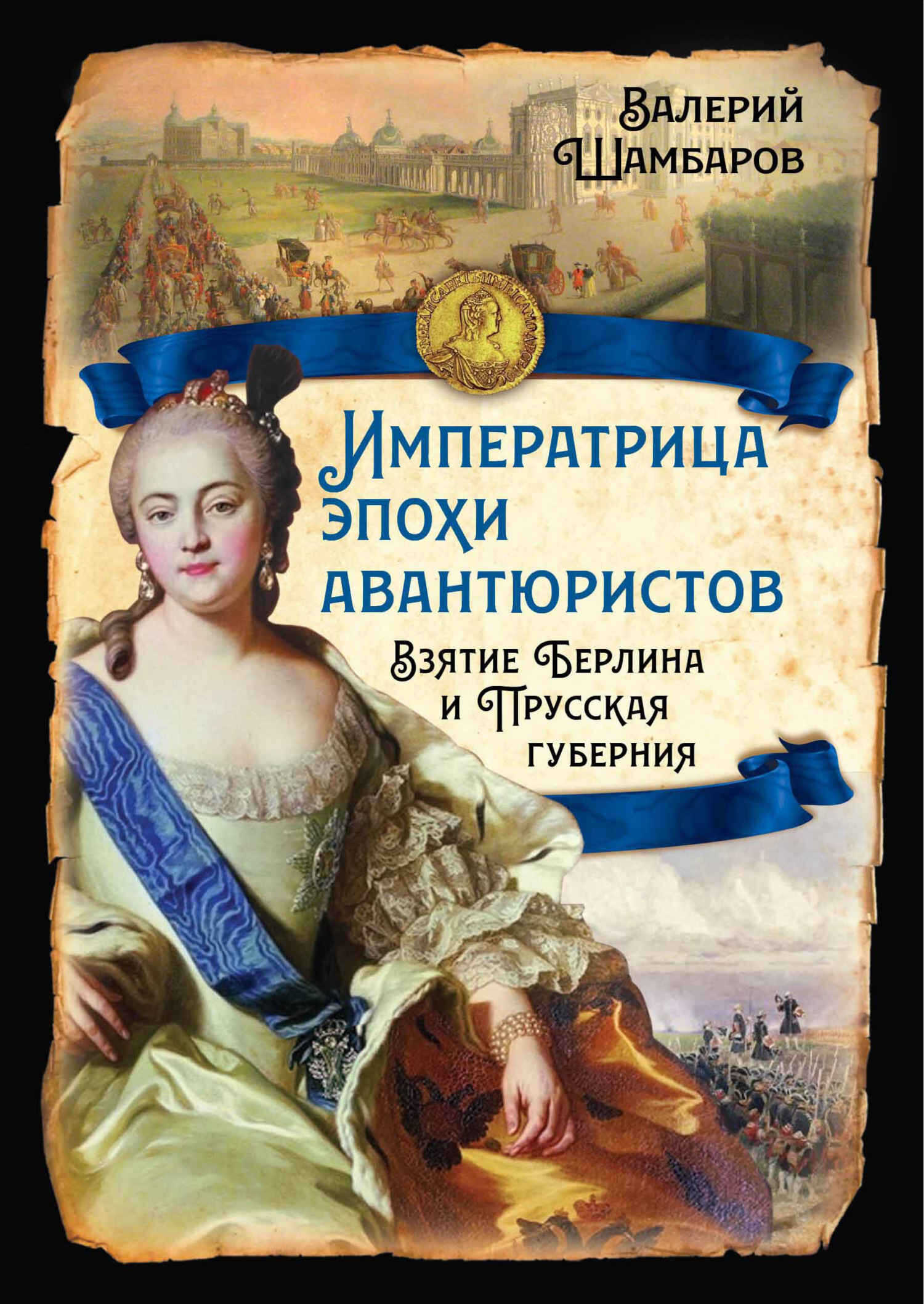 Императрица эпохи авантюристов. Взятие Берлина и Прусская губерния - Валерий Евгеньевич Шамбаров