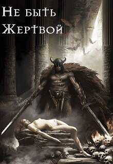 Не быть жертвой - Александр Тепиш