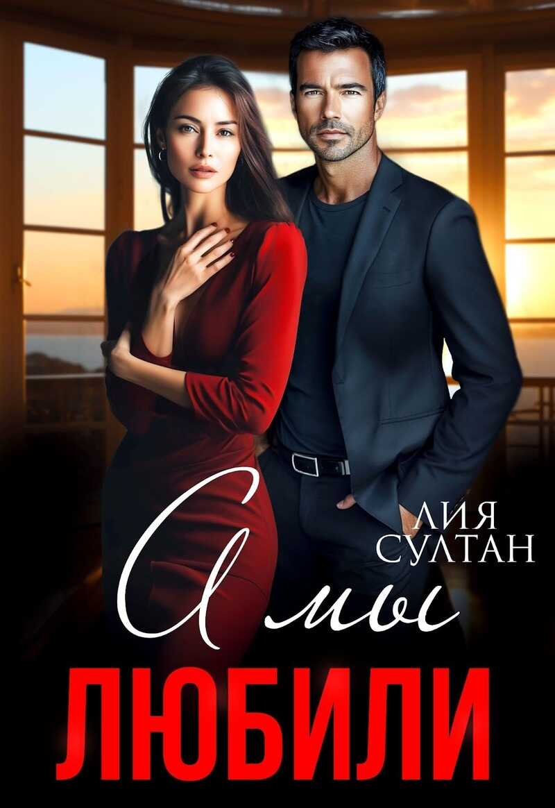 А мы любили - Лия Султан