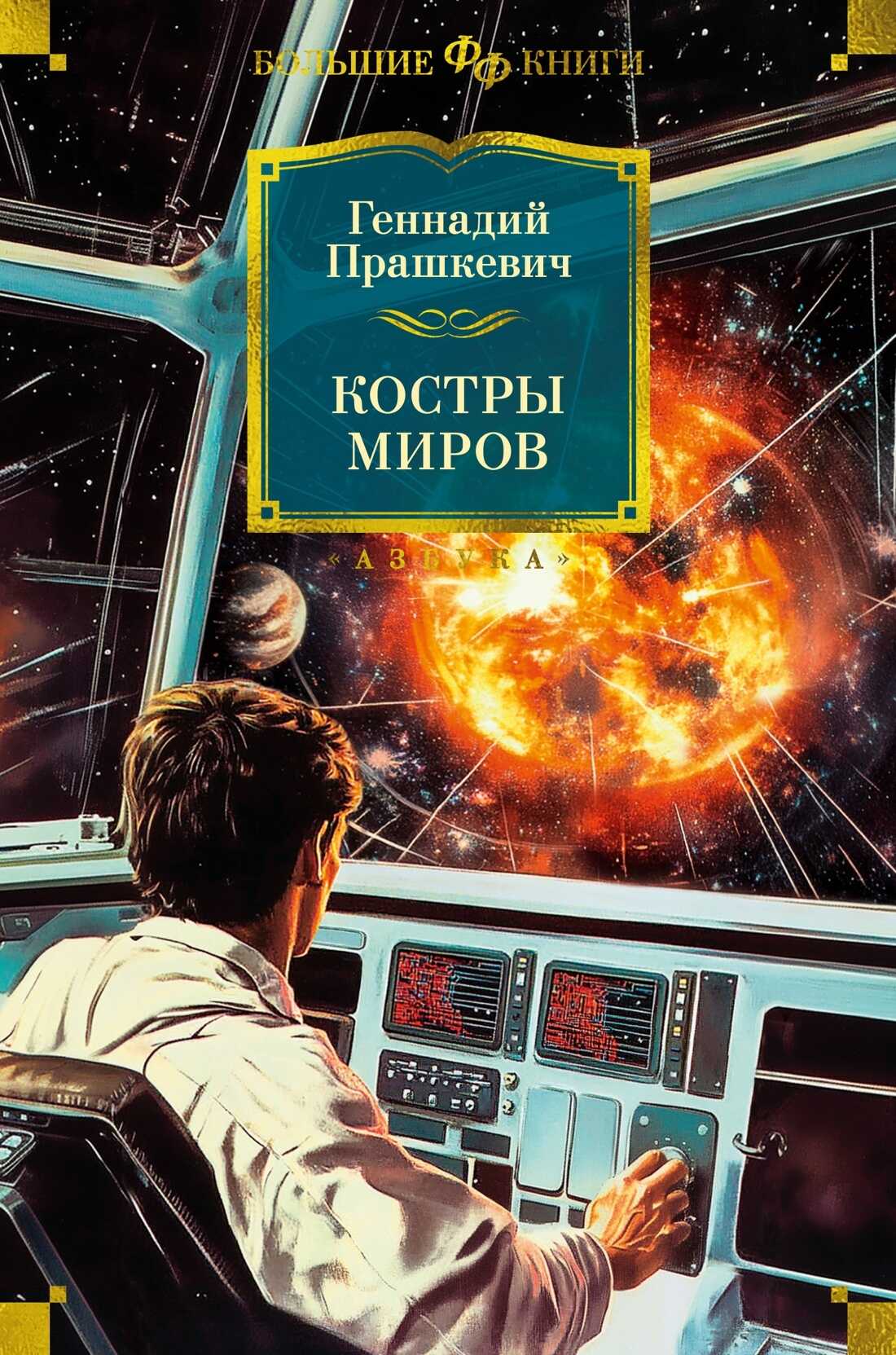 Костры миров - Геннадий Мартович Прашкевич