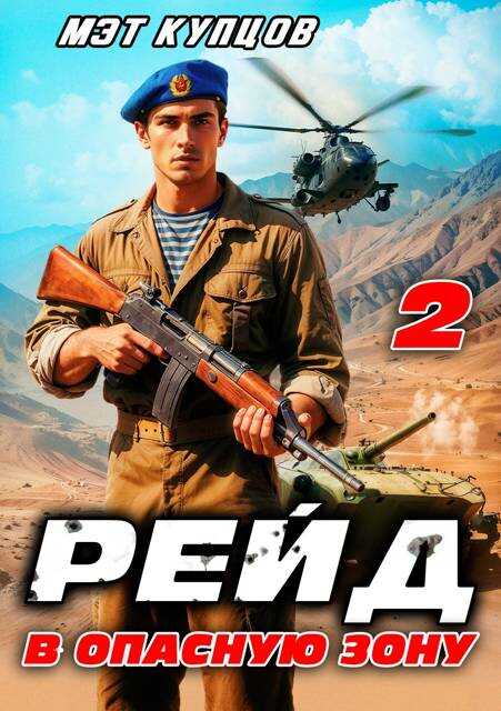 Рейд в опасную зону. Том 2 - Мэт Купцов