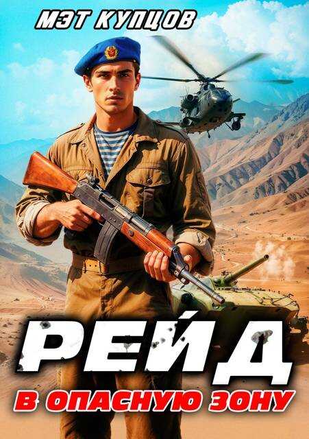 Рейд в опасную зону. Том 1 - Мэт Купцов