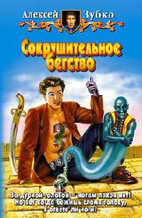 Сокрушительное бегство - Алексей Зубко