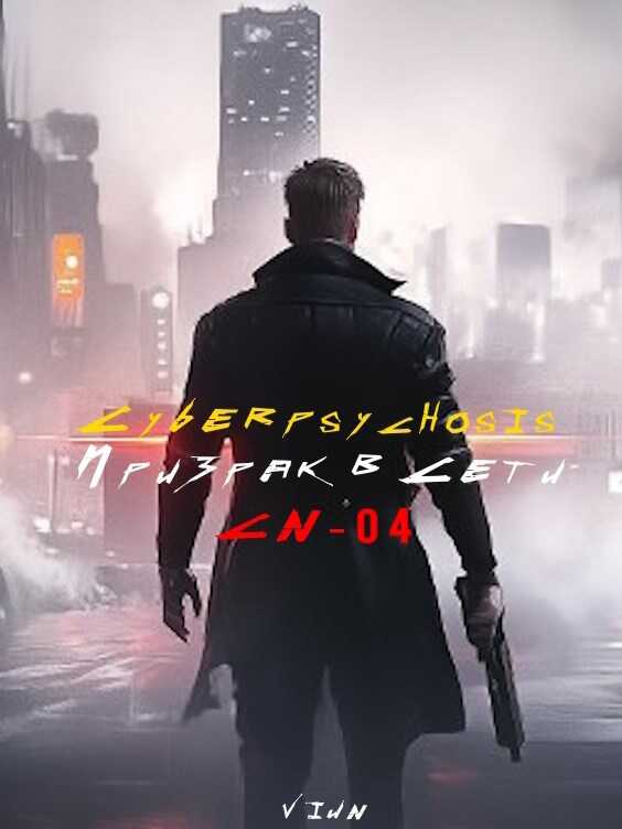 Cyberpsychosis (CN-04) (Призрак в сети) - Вьюн