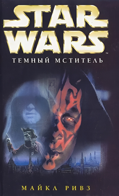 Ривз Майкл – Тёмный мститель