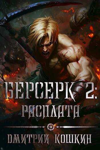 Берсерк 2: Расплата - Дмитрий Кошкин